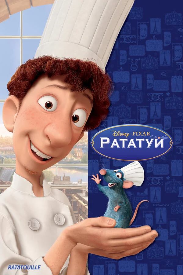 Рататуй сериал 2007 смотреть онлайн бесплатно в хорошем качестве HD